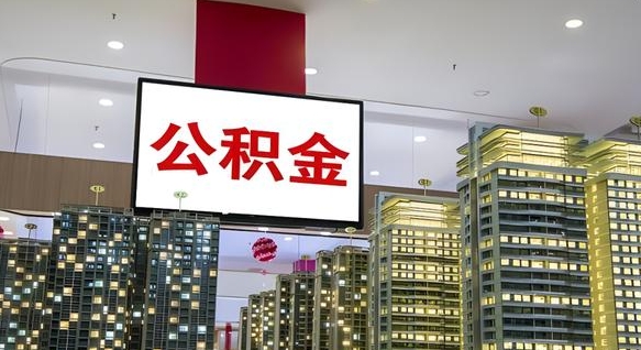 大庆公积金个人-永康公积金代办平台